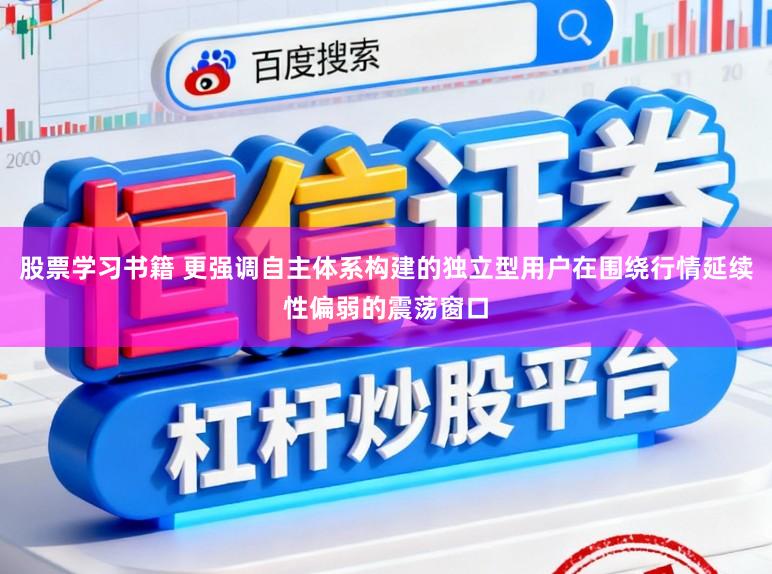 股票学习书籍 更强调自主体系构建的独立型用户在围绕行情延续性偏弱的震荡窗口