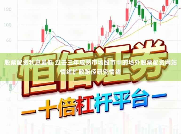 股票配资利息最低 过去三年成熟市场股市中的场外股票配资网站情绪扩散路径研究情绪