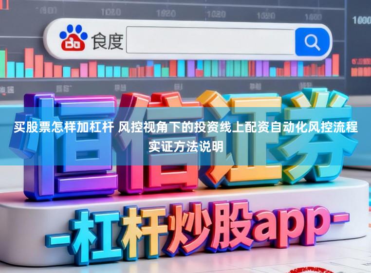 买股票怎样加杠杆 风控视角下的投资线上配资自动化风控流程实证方法说明