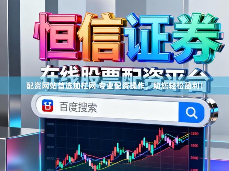 配资网站首选加杠网 专业配资操作，助您轻松盈利！