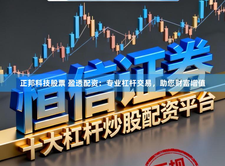 正邦科技股票 盈透配资：专业杠杆交易，助您财富增值
