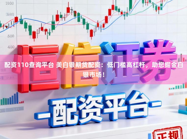 配资110查询平台 美白银期货配资：低门槛高杠杆，助您掘金白银市场！