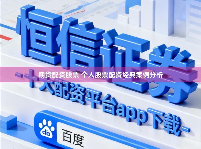 期货配资股票 个人股票配资经典案例分析