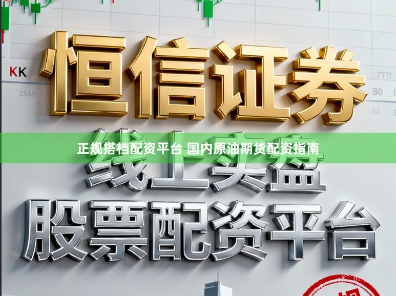 正规搭档配资平台 国内原油期货配资指南